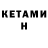 Кетамин ketamine Robin Carpenter